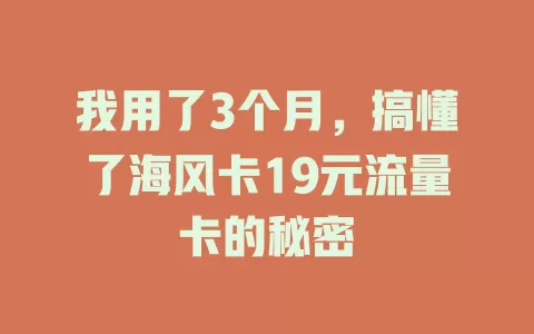 我用了3个月，搞懂了海风卡19元流量卡的秘密