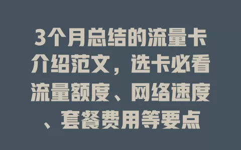 3个月总结的流量卡介绍范文，选卡必看流量额度、网络速度、套餐费用等要点