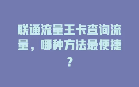 联通流量王卡查询流量，哪种方法最便捷？