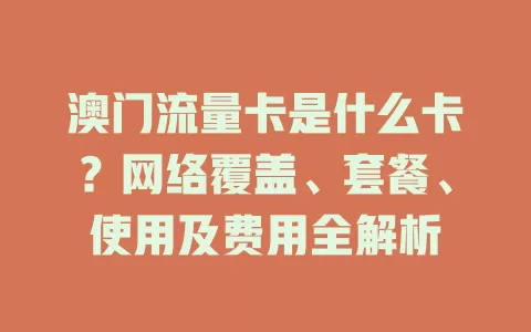 澳门流量卡是什么卡？网络覆盖、套餐、使用及费用全解析