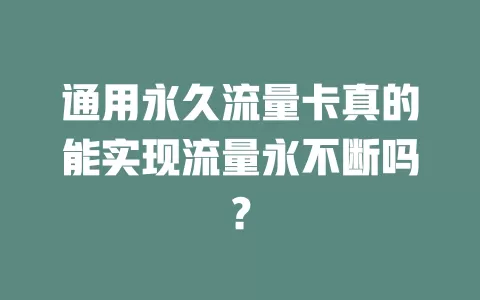 通用永久流量卡真的能实现流量永不断吗？