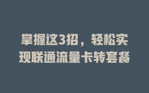 掌握这3招，轻松实现联通流量卡转套餐