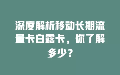 深度解析移动长期流量卡白露卡，你了解多少？