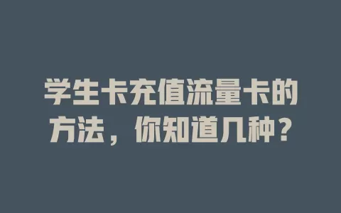 学生卡充值流量卡的方法，你知道几种？