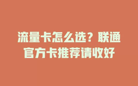 流量卡怎么选？联通官方卡推荐请收好