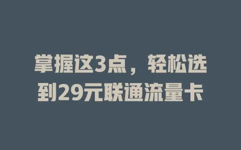 掌握这3点，轻松选到29元联通流量卡