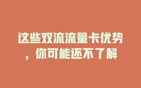 这些双流流量卡优势，你可能还不了解