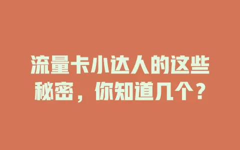 流量卡小达人的这些秘密，你知道几个？
