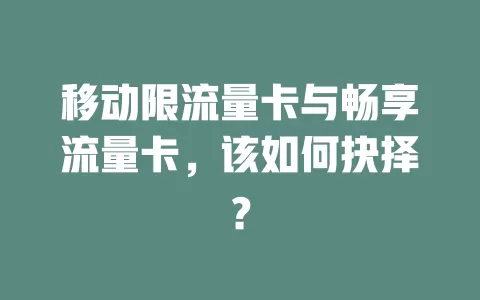 移动限流量卡与畅享流量卡，该如何抉择？