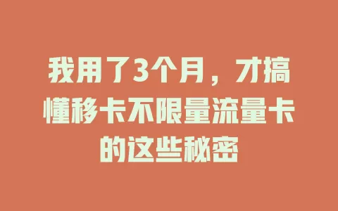 我用了3个月，才搞懂移卡不限量流量卡的这些秘密