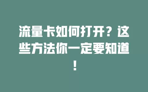 流量卡如何打开？这些方法你一定要知道！
