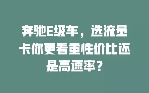 奔驰E级车，选流量卡你更看重性价比还是高速率？