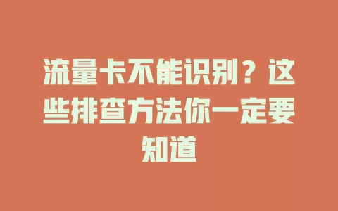 流量卡不能识别？这些排查方法你一定要知道