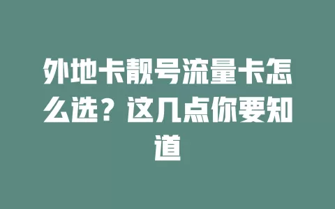 外地卡靓号流量卡怎么选？这几点你要知道
