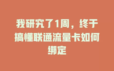 我研究了1周，终于搞懂联通流量卡如何绑定