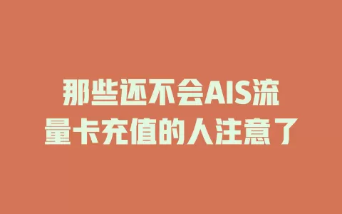 那些还不会AIS流量卡充值的人注意了