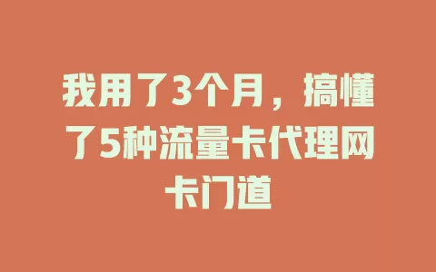 我用了3个月，搞懂了5种流量卡代理网卡门道