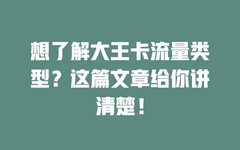 想了解大王卡流量类型？这篇文章给你讲清楚！