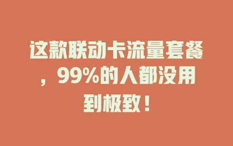 这款联动卡流量套餐，99%的人都没用到极致！