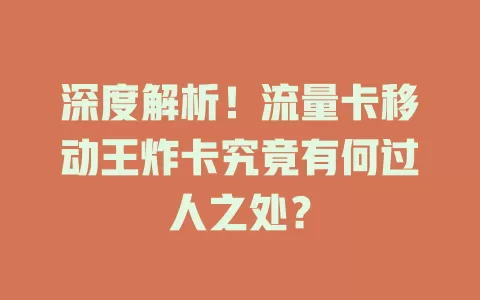 深度解析！流量卡移动王炸卡究竟有何过人之处？