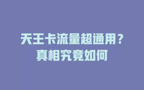 天王卡流量超通用？真相究竟如何