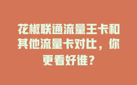 花椒联通流量王卡和其他流量卡对比，你更看好谁？