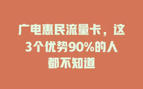 广电惠民流量卡，这3个优势90%的人都不知道