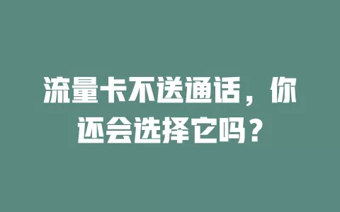流量卡不送通话，你还会选择它吗？