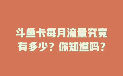 斗鱼卡每月流量究竟有多少？你知道吗？