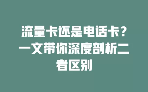 流量卡还是电话卡？一文带你深度剖析二者区别