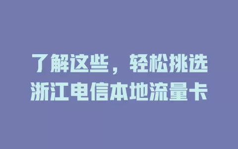 了解这些，轻松挑选浙江电信本地流量卡