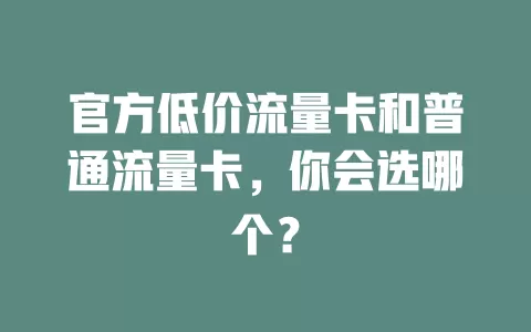 官方低价流量卡和普通流量卡，你会选哪个？