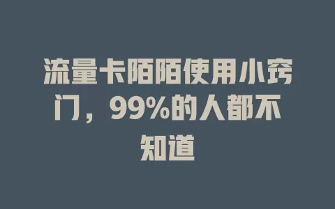 流量卡陌陌使用小窍门，99%的人都不知道