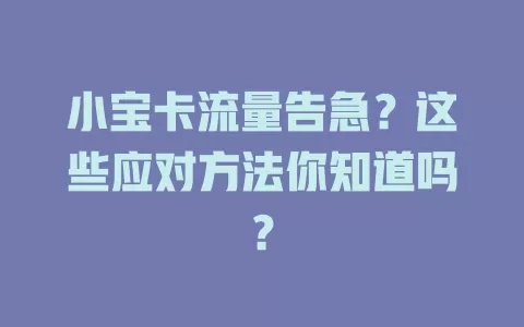 小宝卡流量告急？这些应对方法你知道吗？
