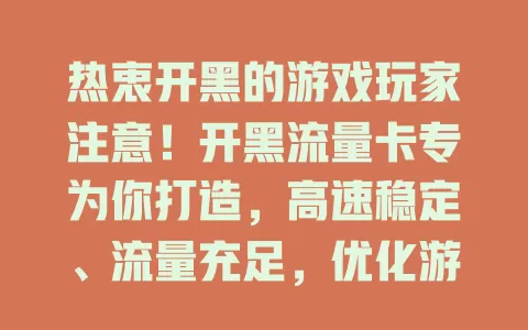 热衷开黑的游戏玩家注意！开黑流量卡专为你打造，高速稳定、流量充足，优化游戏体验，助你畅享开黑时光