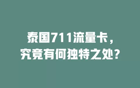 泰国711流量卡，究竟有何独特之处？