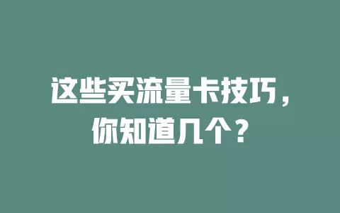 这些买流量卡技巧，你知道几个？