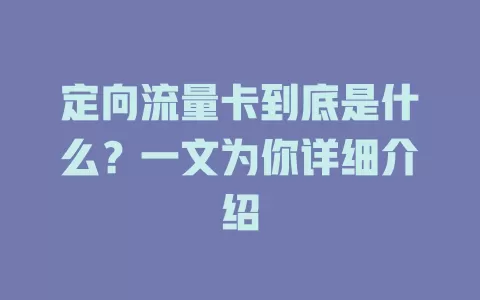 定向流量卡到底是什么？一文为你详细介绍