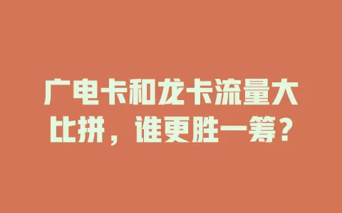 广电卡和龙卡流量大比拼，谁更胜一筹？