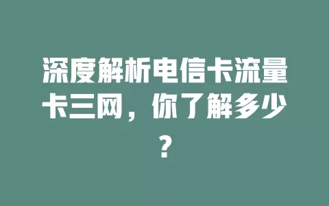 深度解析电信卡流量卡三网，你了解多少？