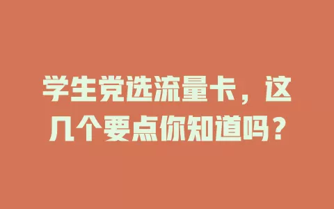 学生党选流量卡，这几个要点你知道吗？