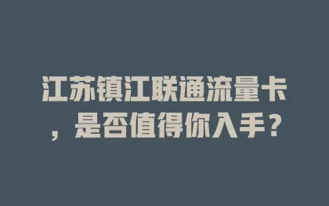 江苏镇江联通流量卡，是否值得你入手？