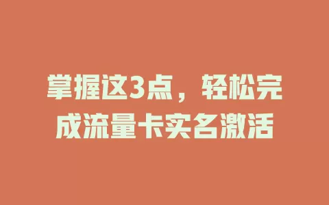 掌握这3点，轻松完成流量卡实名激活
