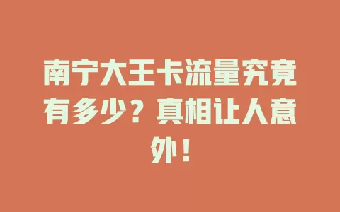 南宁大王卡流量究竟有多少？真相让人意外！