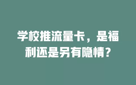 学校推流量卡，是福利还是另有隐情？