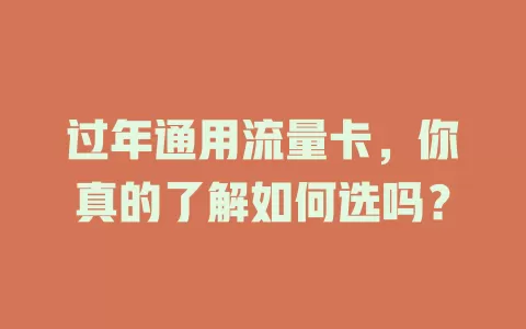过年通用流量卡，你真的了解如何选吗？