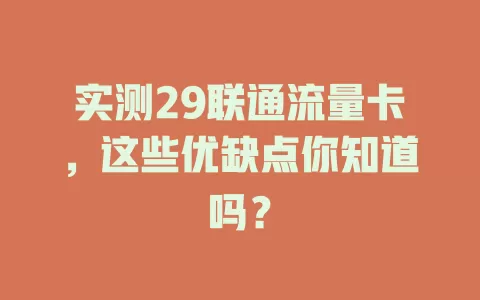 实测29联通流量卡，这些优缺点你知道吗？