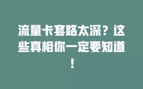流量卡套路太深？这些真相你一定要知道！