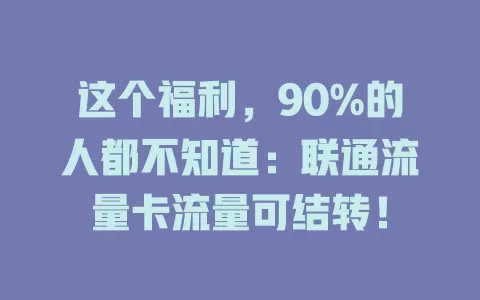这个福利，90%的人都不知道：联通流量卡流量可结转！