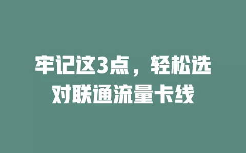 牢记这3点，轻松选对联通流量卡线